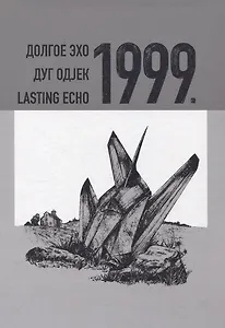Долгое эхо 1999. Научная монография