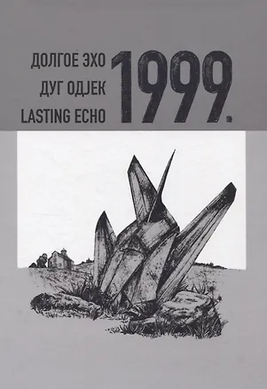 Книга Долгое эхо 1999. Научная монография ()