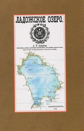 Книга Ладожское озеро (Александр Андреев)
