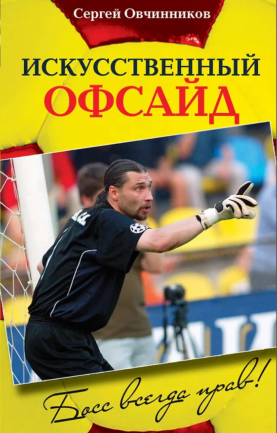 Книга Искусственный офсайд. Босс всегда прав (Сергей Овчинников) — 1