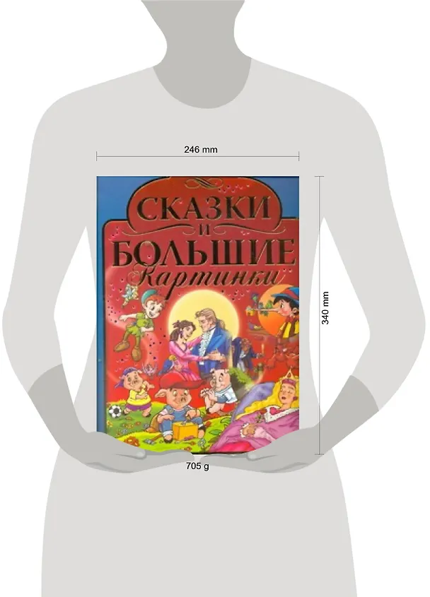 Книга Сказки и большие картинки () — 2