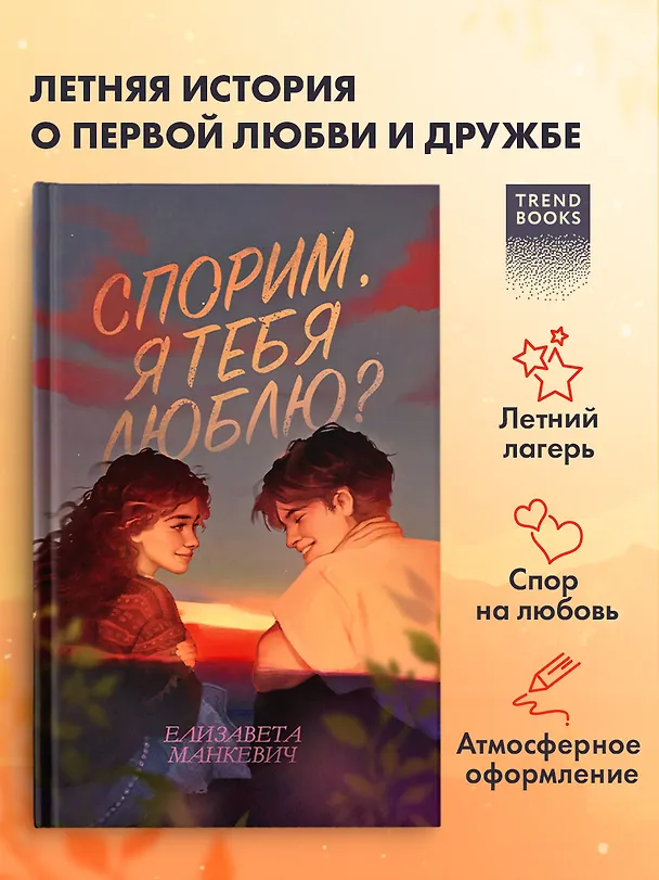 Книга Спорим, я тебя люблю? (Елизавета Манкевич) — 4