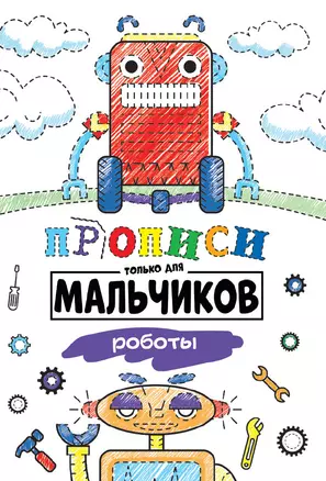 Прописи только для мальчиков. Роботы — 2832832 — 1