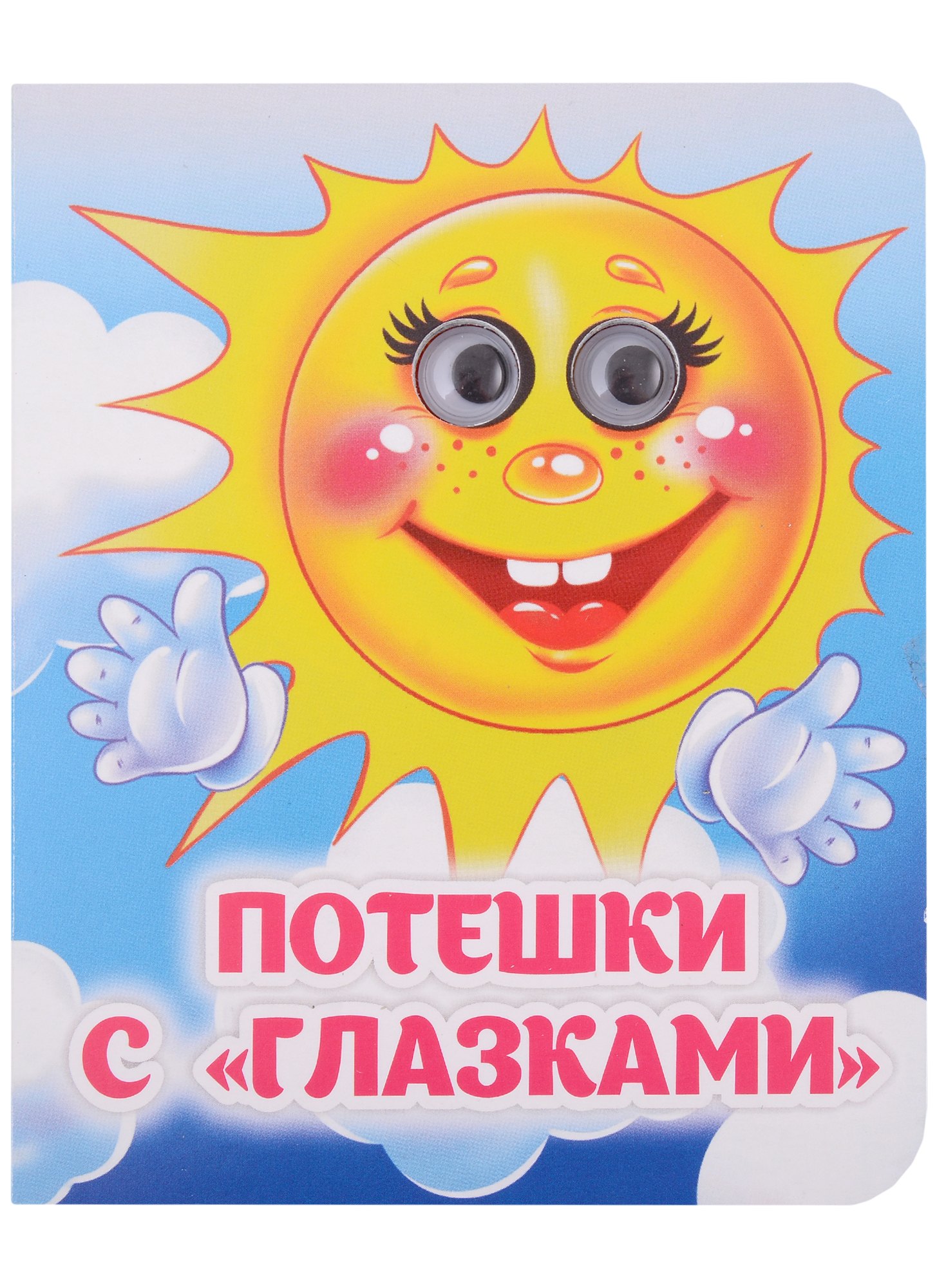 Потешки с 