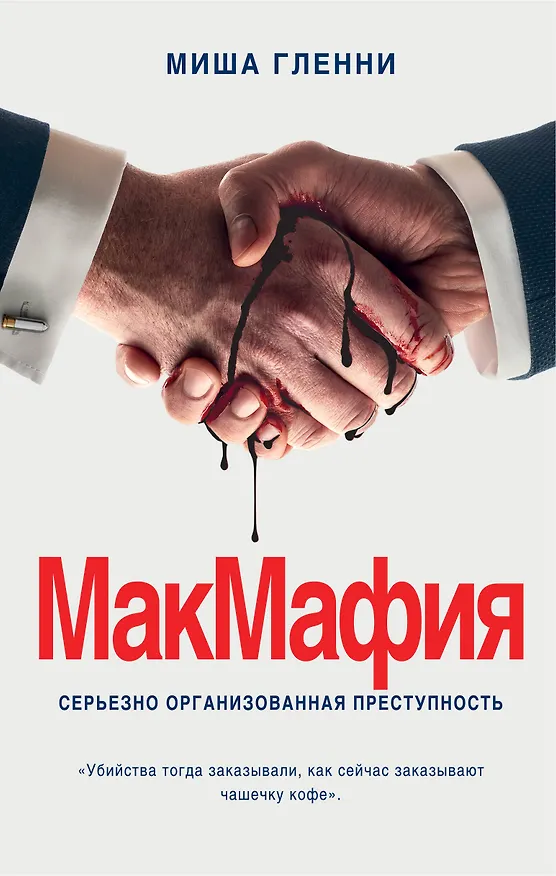 Книга МакМафия. Серьезно организованная преступность (Миша Гленни) — 1