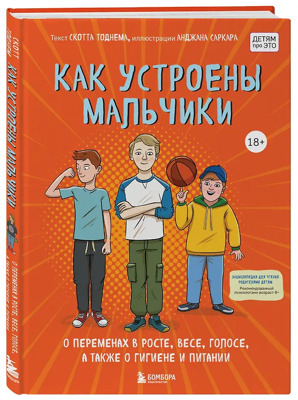 Книга Как устроены мальчики. О переменах в росте, весе, голосе, а также о гигиене и питании (Скотт Тоднем) — 5