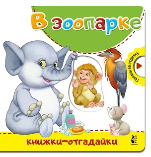 Книга В зоопарке (Нина Пикулева)