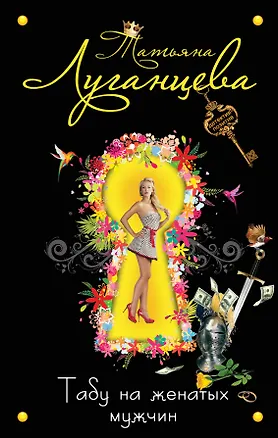 Книга Табу на женатых мужчин : роман (Татьяна Луганцева)