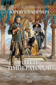 Отец императоров: Дочь - повелительница Зари