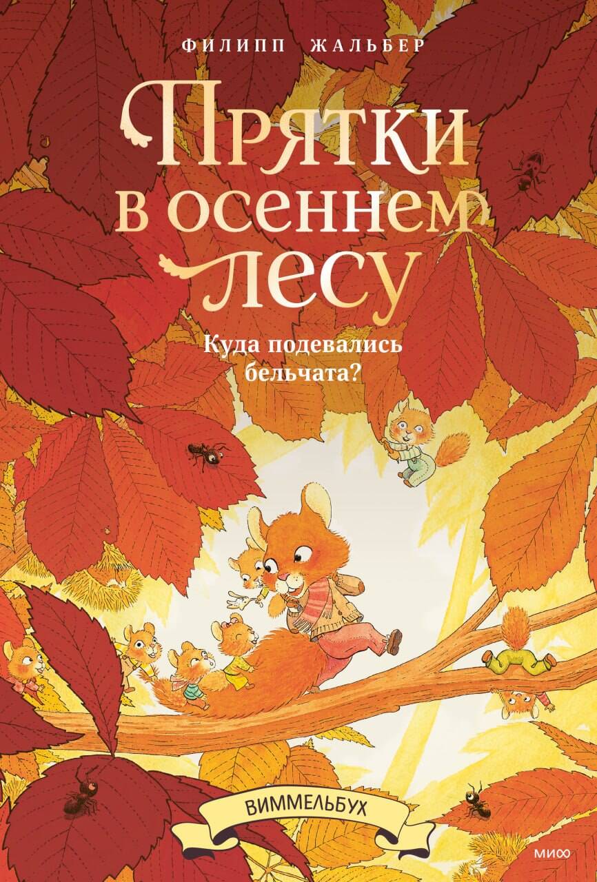 Обложка книги «Прятки в осеннем лесу. Куда подевались бельчата? Виммельбух»