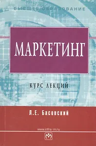 Маркетинг Курс лекций (мВО) Басовский (Инфра)