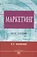 Маркетинг Курс лекций (мВО) Басовский (Инфра) — 841666 — 1