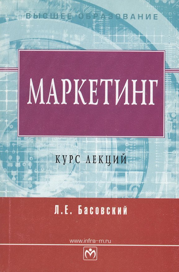 Книга Маркетинг Курс лекций (мВО) Басовский (Инфра) (Леонид Басовский) — 1