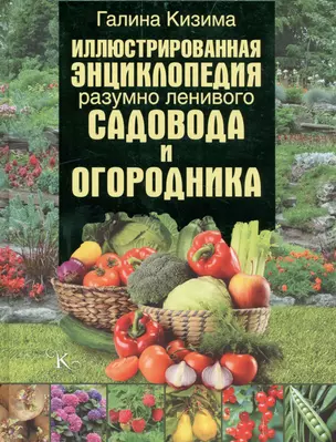 Иллюстрированная энциклопедия разумно ленивого садовода и огородника — 2572619 — 1