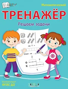 Математический тренажер. Решаем задачи