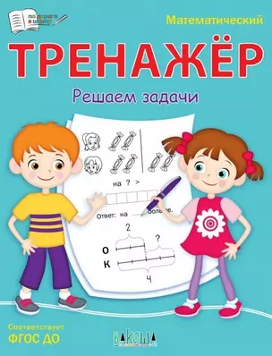 Математический тренажер. Решаем задачи — 2944722 — 1