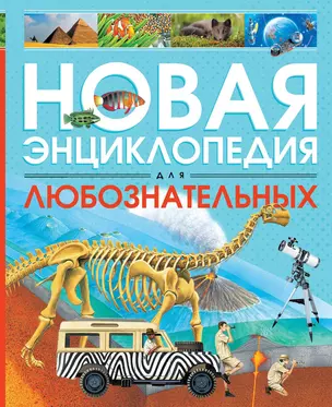 Новая энциклопедия для любознательных — 2594299 — 1