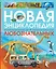 Новая энциклопедия для любознательных — 2594299 — 1