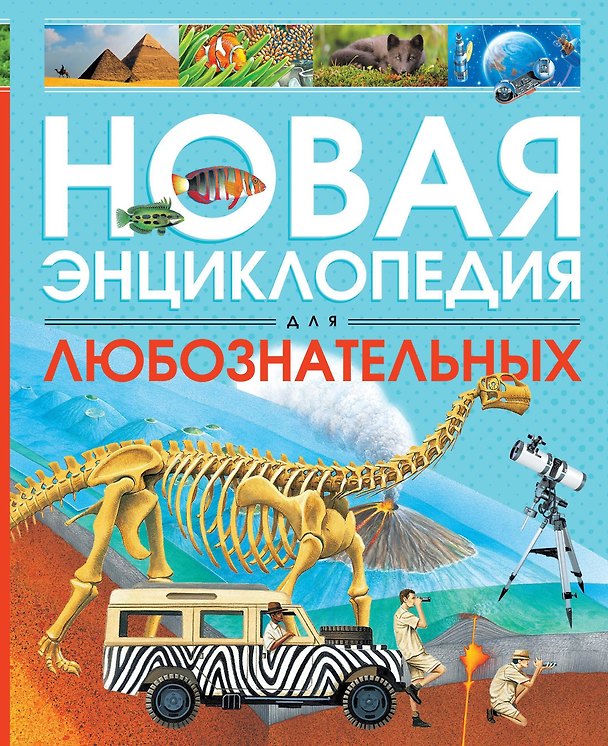 Книга Новая энциклопедия для любознательных (Роберт Коуп) — 1