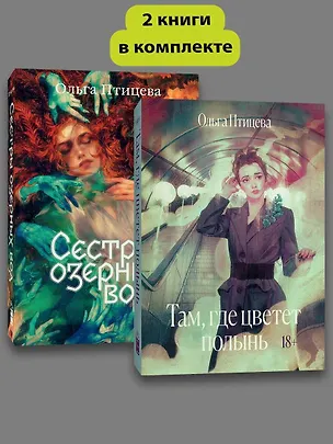Книга Комплект Там, где цветет полынь + Сестры озерных вод (Ольга Птицева)