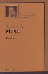 Ариадна. Мистер Пим проходит мимо. Романтический возраст. Дорога на Дувр : Пьесы