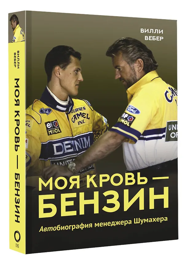 Книга Моя кровь — бензин. Автобиография менеджера Шумахера (Вилли Вебер) — 4