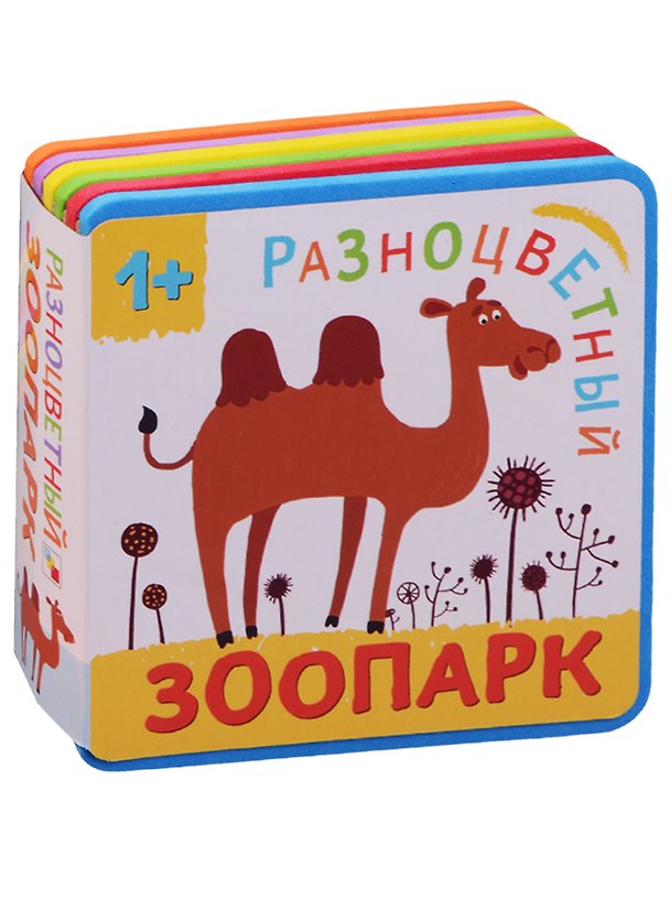 Книга Разноцветный зоопарк. Верблюд (Елена Александрова) — 1