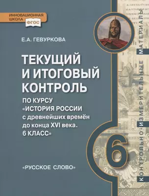 Текущий и итоговый контроль по курсу "История России с древнейших времен до конца XVI века. 6 класс": контрольно-измерительные материлы — 2633979 — 1