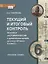 Текущий и итоговый контроль по курсу "История России с древнейших времен до конца XVI века. 6 класс": контрольно-измерительные материлы — 2633979 — 1