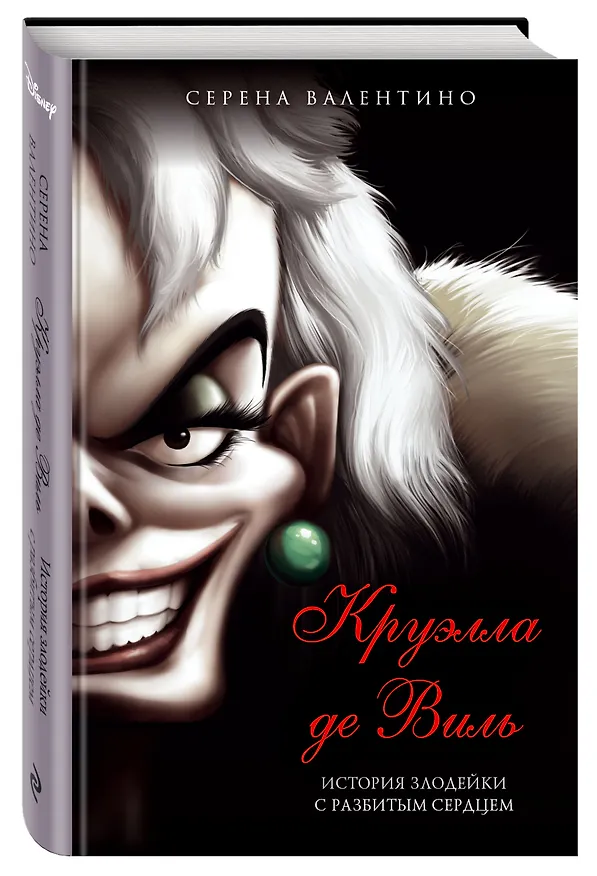 Книга Круэлла де Виль. История злодейки с разбитым сердцем (Серена Валентино) — 5