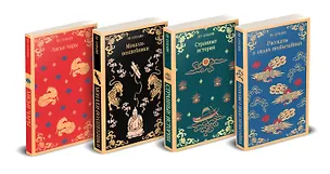 Книга Набор "Все рассказы о необычайном" (комплект из 4-х книг: "Лисьи чары", "Монахи-волшебники", "Странные истории", "Рассказы о людях необычайных") (Сунлин Пу)