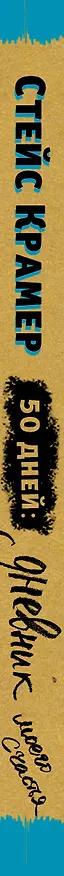 Книга 50 дней до моего счастья (Стейс Крамер) — 3