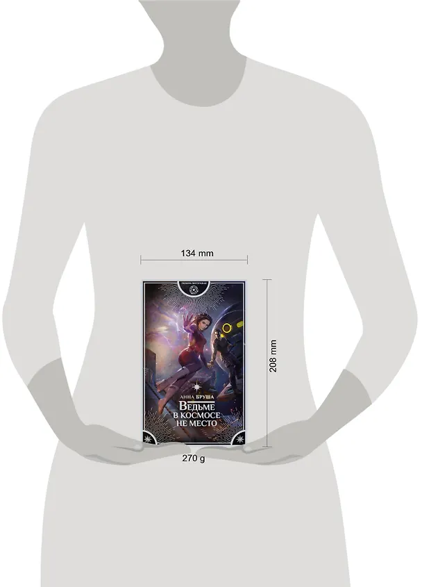 Книга Ведьме в космосе не место : роман (Анна Бруша) — 4