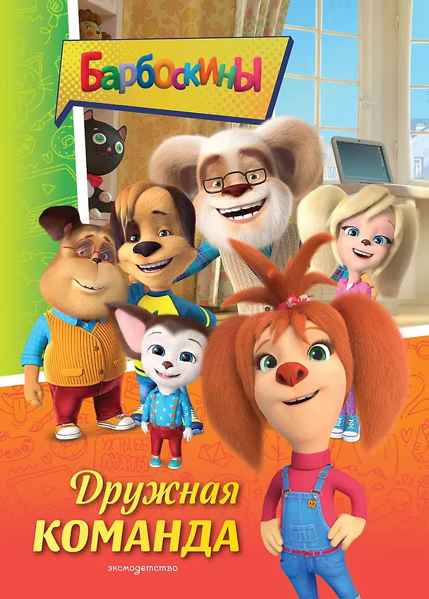 Книга Барбоскины. Дружная команда (Мария Ульянова) — 1