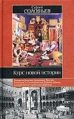 Книга Курс новой истории (Сергей Соловьев) — 1