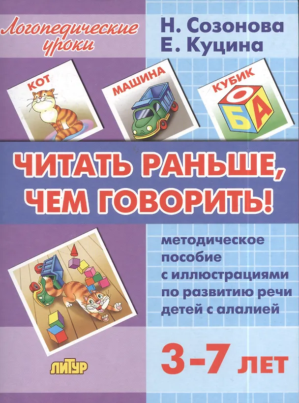 Книга Читать раньше, чем говорить!: Методическое пособие с иллюстрациями по развитию речи детей с алалией (Надежда Созонова) — 2
