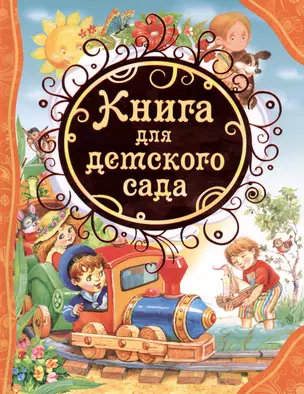 Книга для детского сада : стихи, сказки, рассказы — 2411678 — 1