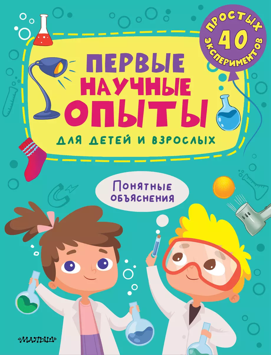 Первые научные опыты для детей и взрослых - купить книгу с доставкой в  интернет-магазине «Читай-город». ISBN: 978-5-17-157186-3