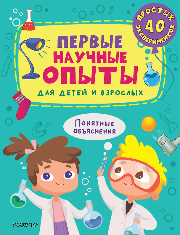 Книга Первые научные опыты для детей и взрослых (Полина Бердышева) — 1