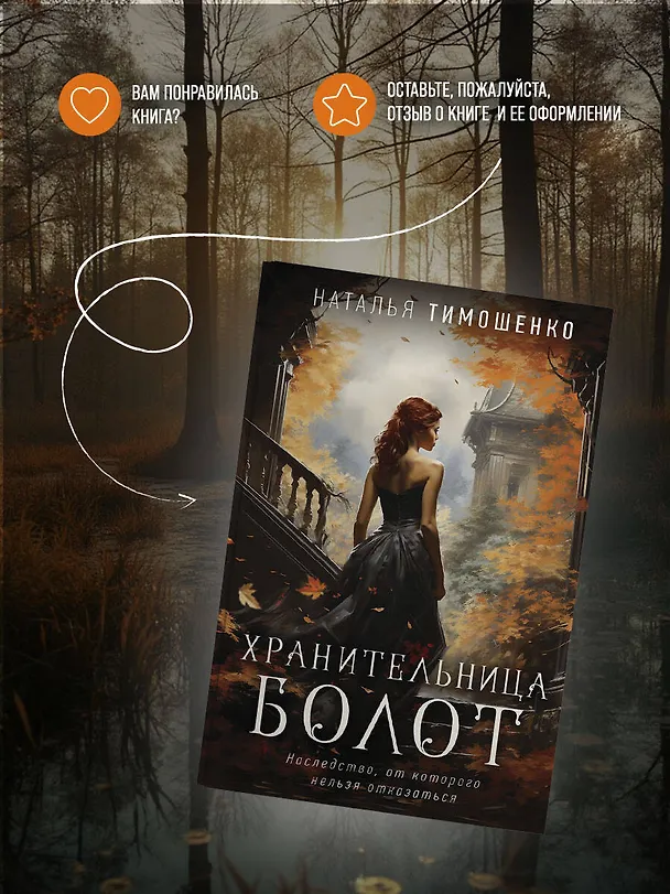 Книга Хранительница болот (Наталья Тимошенко) — 9