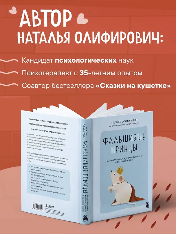 Книга Фальшивые принцы. Разрушительные мужские сценарии в сказках и в жизни (Наталья Олифирович) — 7