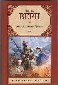 Книга Дети капитана Гранта (Жюль Габриэль Верн)