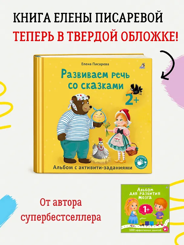 Книга Развиваем речь со сказками. Альбом с активити-заданиями (Елена Писарева) — 2