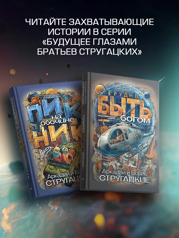 Книга Трудно быть богом (Борис Стругацкий) — 8