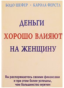 Деньги хорошо влияют на женщину (м)