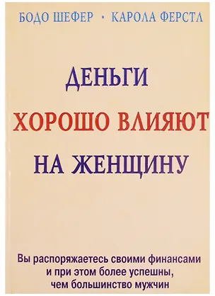 Деньги хорошо влияют на женщину (м) 1899720