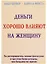 Деньги хорошо влияют на женщину (м) — 1899720 — 1