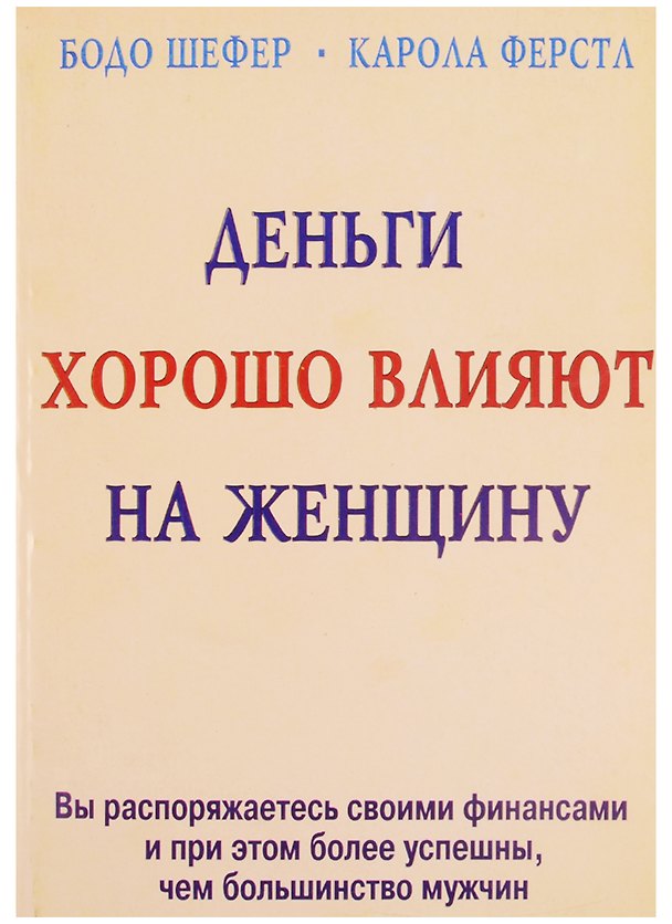 Книга Деньги хорошо влияют на женщину (м) (Бодо Шефер) — 1