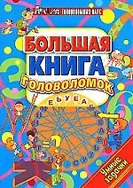 Книга Большая книга головоломок. Умные задачки ()