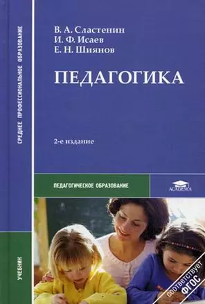 Педагогика: Учебник для студентов средних педагогических учебных заведений — 2174289 — 1